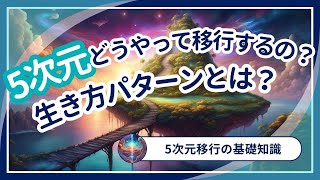 5次元へ移行する方法と5次元の生き方パターンのお話