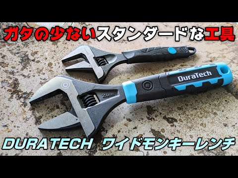 【工具】安価なのにガタの少ないモンキーレンチ【DURATECH】