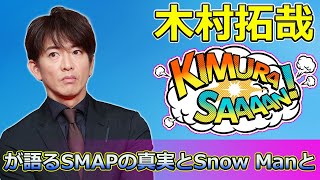 【速報】「木村拓哉が語るSMAPの真実とSnow Manとの違い - 友情と絆の新たな視点」 #木村拓哉,#SMAP,#SnowMan,