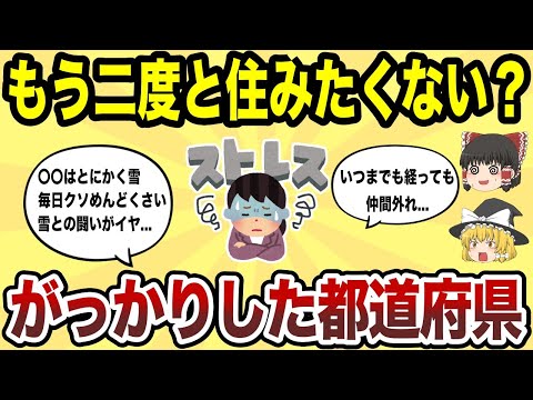 【日本地理】もう二度と住みたくない都道府県ランキング【ゆっくり解説】