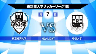 【HIGHLIGHT】東京経済大学VS帝京大学 2022年度 第55回 東京都大学サッカーリーグ戦 1部 第7節 2022／05／15