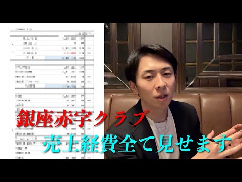 銀座赤字高級クラブの売上から経費、なぜ赤字なのか全て見せます...p3