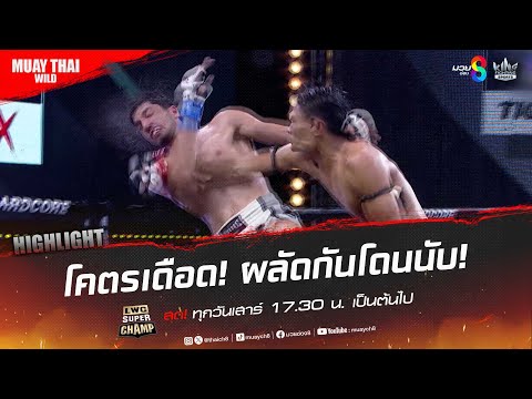 โคตรเดือด! ผลัดกันโดนนับ! | มวยช่อง 8