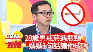 28歲男戒菸遇瓶頸，媽媽1句話讓他成功？！【#醫師好辣】20210330 part3 EP1123 田知學 派派