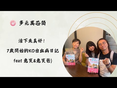 Ep.267【多元萬芯筒】活下來真好！7歲開始的KO白血病日記_feat.兔寶 陳繹安&兔寶爸 陳廷宇