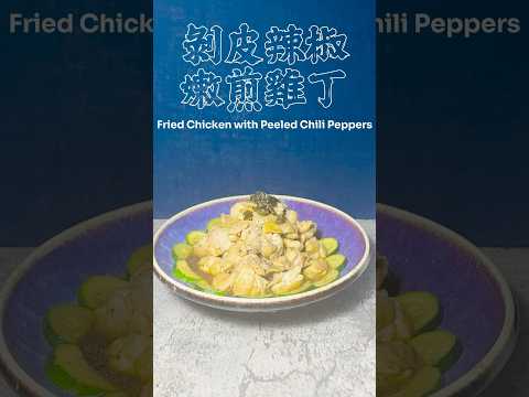 剝皮辣椒嫩煎雞丁 Pan-fried Chicken with Peeled Chili Peppers