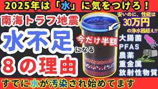 【危険】南海トラフ巨大地震、あなたが水不足になる８の理由【健康防災備蓄】