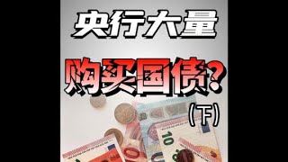 央行公开买国债，到底是不是财政赤字货币化？#金牌守护家