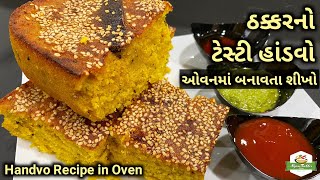 ઠક્કરનો ટેસ્ટી હાંડવો ઓવનમાં બનાવતા શીખો | Gujarati Handvo | Handvo Recipe in Oven | Gujarati Recipe