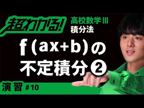 f(ax+b)の不定積分❷【高校数学】積分法＃１０