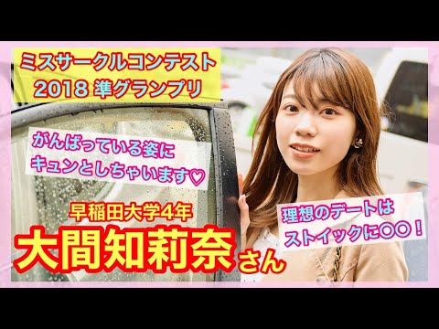 【ミスサークルコンテスト2018準グランプリ】早稲田大学４年　大間知莉奈さん〜「あの娘のスニーカー。」YouTube版〜