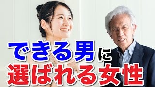 【女学】選ばれるより、選べ！？できる男に選ばれる女性とは？