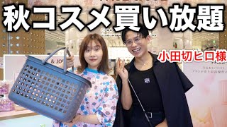 【買いすぎた】アットコスメを貸し切って大好きな小田切ヒロ先生に美容部員さんしてもらったら楽しすぎたし爆買いしすぎた