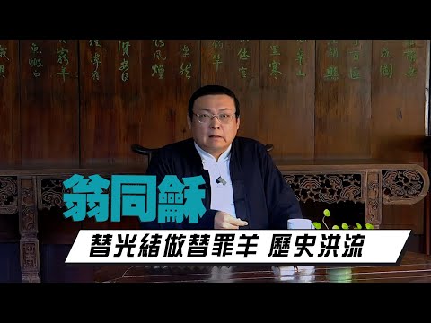 老梁：替光绪做替罪羊 大清的宿命论 历史洪流中的翁同龢