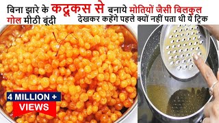 Meethi Boondi Recipes बिना झारे कदूकस से बनये मीठी बूंदी Sweet Boondi Recipe | Meethi Boondi Recipe