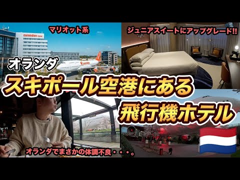 オランダ🇳🇱アムステルダムの飛行機があるホテルに宿泊【コレンドン アムステルダム スキポール エアポート トリビュート ポートフォリオ ホテル】