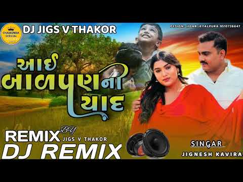 આઈ બાળપણ ની યાદ | jignesh kaviraj new song| dj remix song gujrati | trending song gujrati 2024