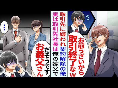 【漫画】取引先社員に嫌われている俺「お前嫌いだから今日で取引終了なｗ」「すみません…お義父さん」「すまないね…」実は取引先の社長は俺の嫁父で…【恋愛マンガ動画】