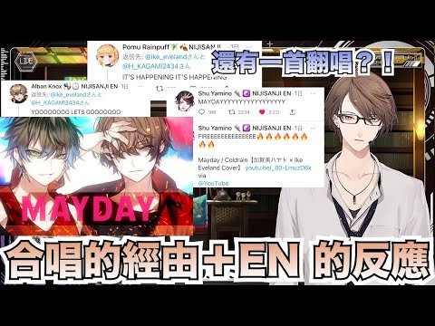 【彩虹社中文字幕】Mayday合唱經由＋EN的反應【Ike Eveland/加賀美ハヤト】