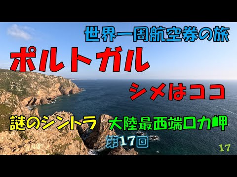 世界一周旅行【第１７回】謎多きシントラとユーラシア大陸最西端ロカ岬