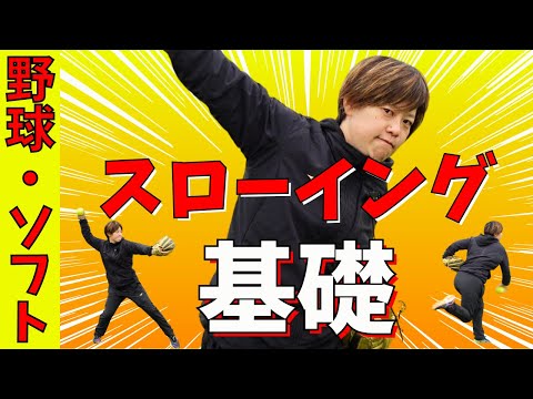 【意外と知らない】肘が下がる人は試す価値ありまくり！スローイングの基礎を徹底解説！