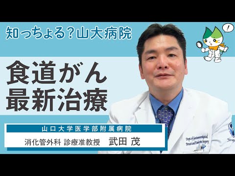 「食道がんの最新治療」/ 消化管外科  診療准教授　武田茂