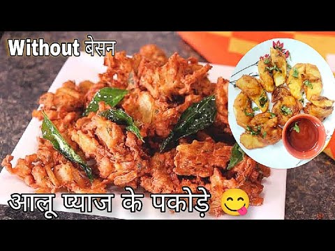 Breakfast Tips Day-6!! Without Besan Crispy Aloo Pyaz Pakora !! टेस्टी कुरकुरे पकोड़े ,भजिये!!