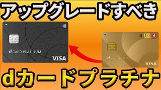 【dポイントを貯めたい方必見】dカードプラチナは年間7万円稼げるクレカです。dカードGOLDで損した分を取り戻せます！