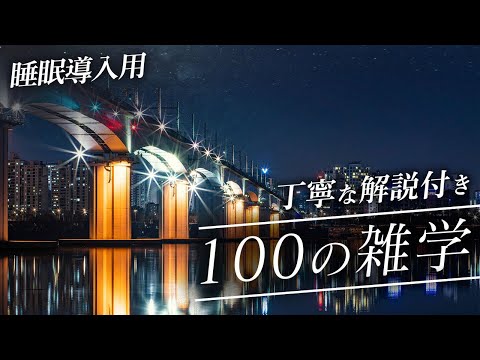 【睡眠導入用】100の雑学(解説付き)【雑学】贅沢な100の雑学♪