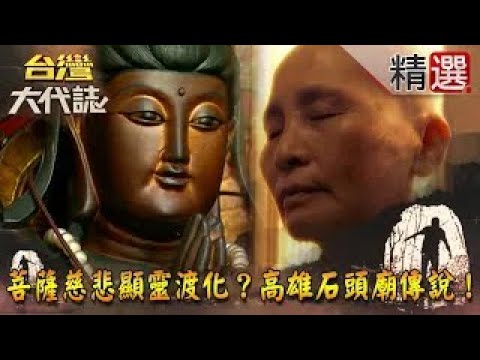 【精選】菩薩慈悲顯靈渡化？高雄石頭廟傳說！《台灣大代誌》