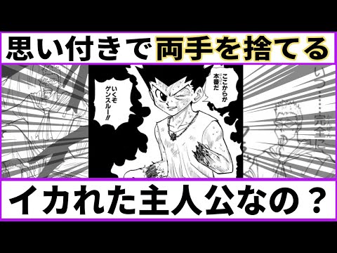 【ハンターハンター】思い付きで両手捨てるゴンおかしいでしょ【あにまん考察】