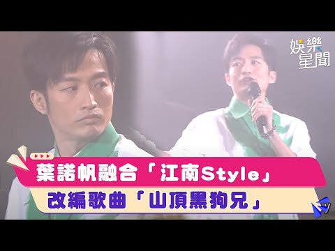 葉諾帆融合「江南Style」　改編歌曲「山頂黑狗兄」｜超級夜總會│94愛K歌│