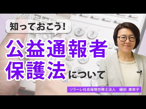 知っておこう！公益通報者保護法について