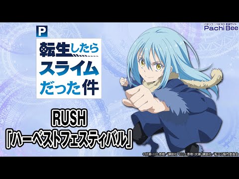 【P転生したらスライムだった件】RUSH｢ハーベストフェスティバル｣【#パチンコ 】【#パチスロ 】【#スマパチ 】【#スマスロ 】【#新台動画 】