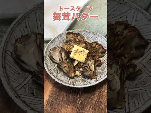 実はこれが舞茸の一番美味しい食べ方なのでは…ってくらい美味しい。高温のトースターで表面に焼き目がつくまで焼いて、バター醤油に胡椒パラリ、で食べるのが最高に美味しい。 レシピは右上の点から説明欄へ