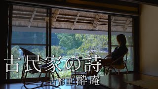 ＃８ 古民家再生｜茅葺きの技伝える｜１棟貸し｜古都里 酔庵 （和歌山・かつらぎ町）