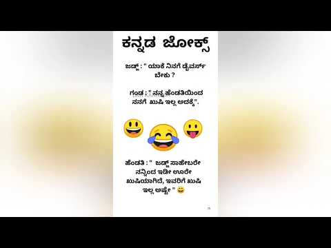 #ಕನ್ನಡ ಜೋಕ್ಸ್ ಗಳು # kannada jokes #💥😄😂🙄