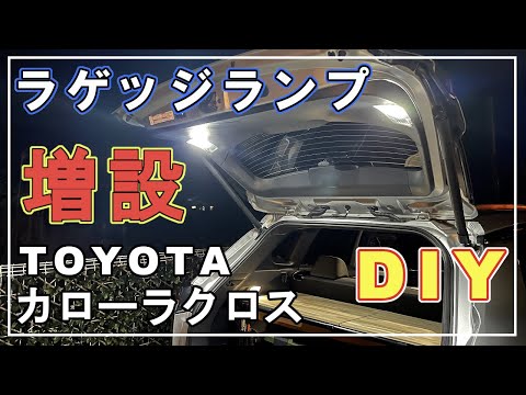 【カローラクロスDIY】ラゲッジランプを取付けたら明るさが凄いことになった！