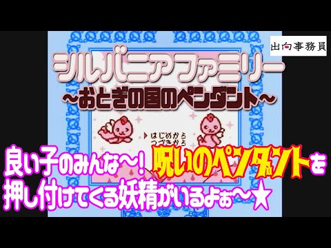 01「笑顔で呪いの品を押し付けてくる妖精がいるよ♪」シルバニアファミリー 〜おとぎの国のペンダント〜