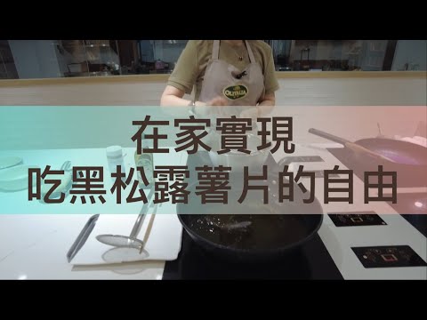 【輕鬆料理】在家實現吃黑松露薯片的自由！ | 品油師Ellen