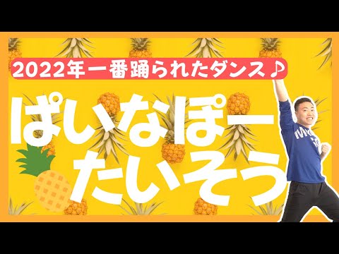 新スタジオリメイク『パイナポー体操』2022年1番踊られたダンス♪(幼稚園/保育園)