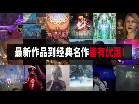 SQUARE ENIX热门作品现正举办TGS优惠活动，最低一折起！