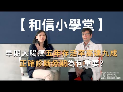 早期大腸癌五年存活率高達九成，正確診斷分期為何重要?