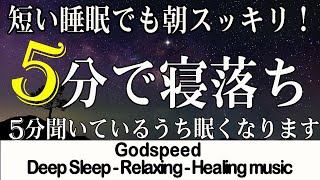 【睡眠用BGM・音楽療法】乱れた自律神経を整え免疫力を高める音楽 不安症改善やうつ症状改善にも最適、熟睡できる音楽 疲労回復 短時、癒し 音楽、リラックス 音楽、寝れる音楽、熟睡できる音楽、眠れる音楽