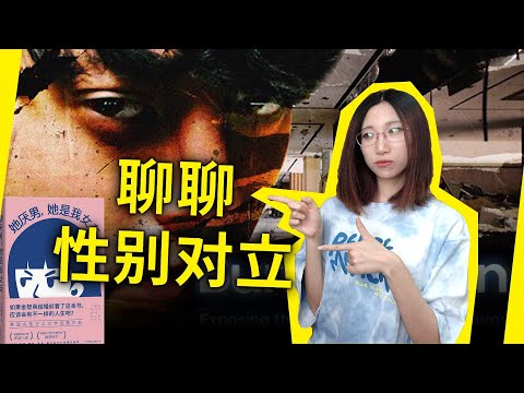 或许，性别对立，是客观存在的事实……《她厌男，她是我女友》[韩] 闵智炯