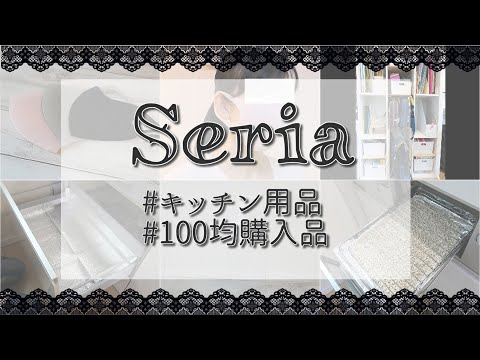 【100均購入品紹介】セリアのキッチン用品、リピート品、収納グッズなどなど購入してきました