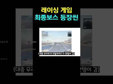 레이싱 게임 최종보스 등장씬