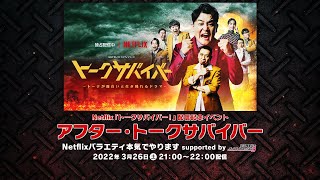 アフター・トークサバイバー！〜Netflixバラエティ本気でやります supported by 佐久間宣行のオールナイトニッポン0