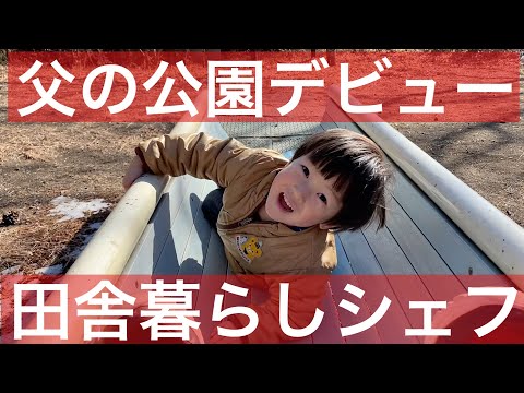 【 田舎暮らし シェフ 】父の公園デビュー　田舎暮らしシェフ　移住でHappy!