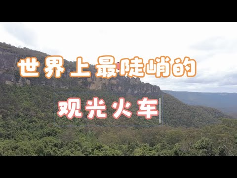 悉尼旅游第四天之蓝山小火车